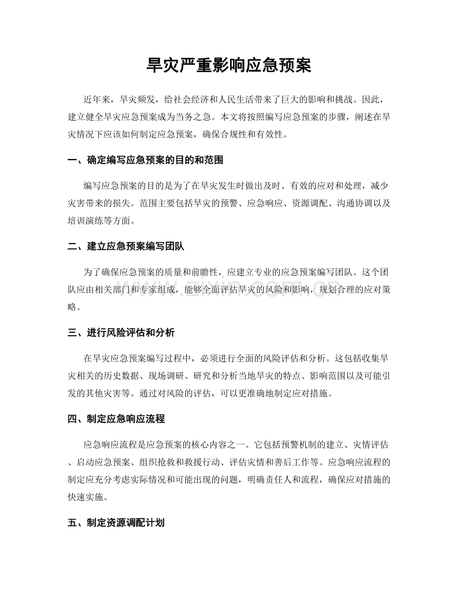 旱灾严重影响应急预案.docx_第1页