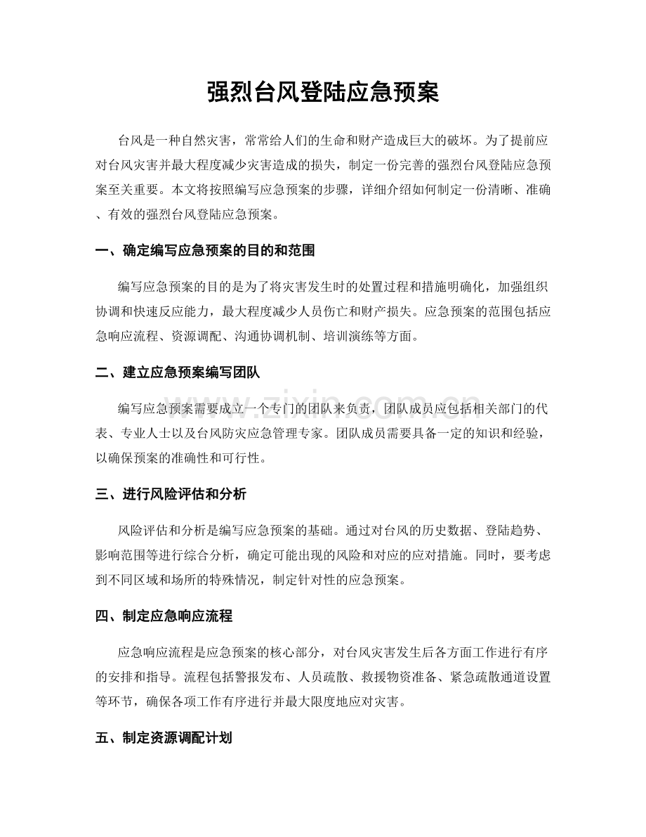 强烈台风登陆应急预案.docx_第1页