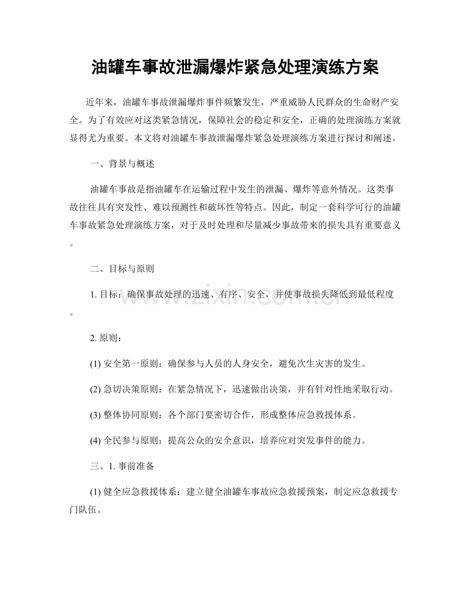 油罐车事故泄漏爆炸紧急处理演练方案.docx_第1页