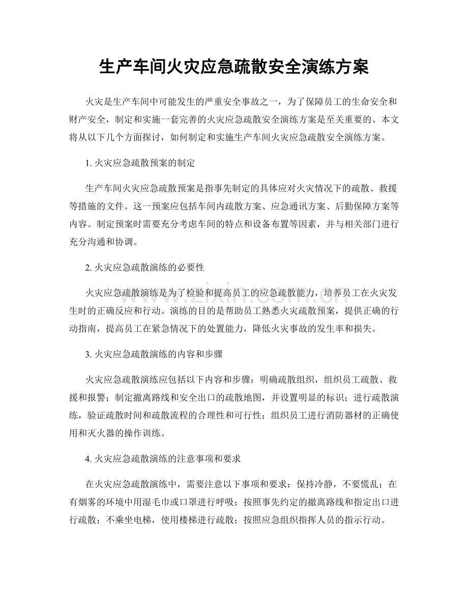 生产车间火灾应急疏散安全演练方案.docx_第1页