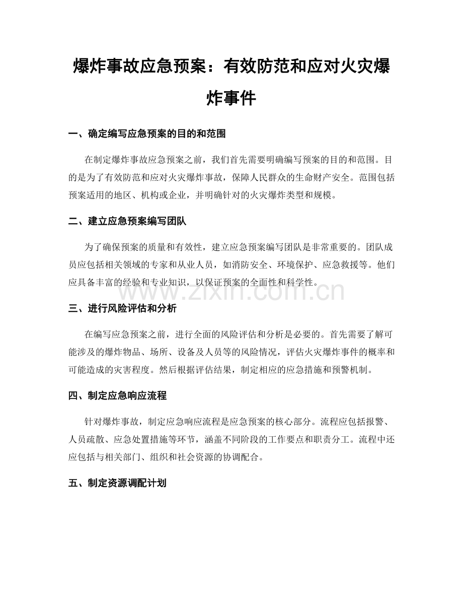 爆炸事故应急预案：有效防范和应对火灾爆炸事件.docx_第1页