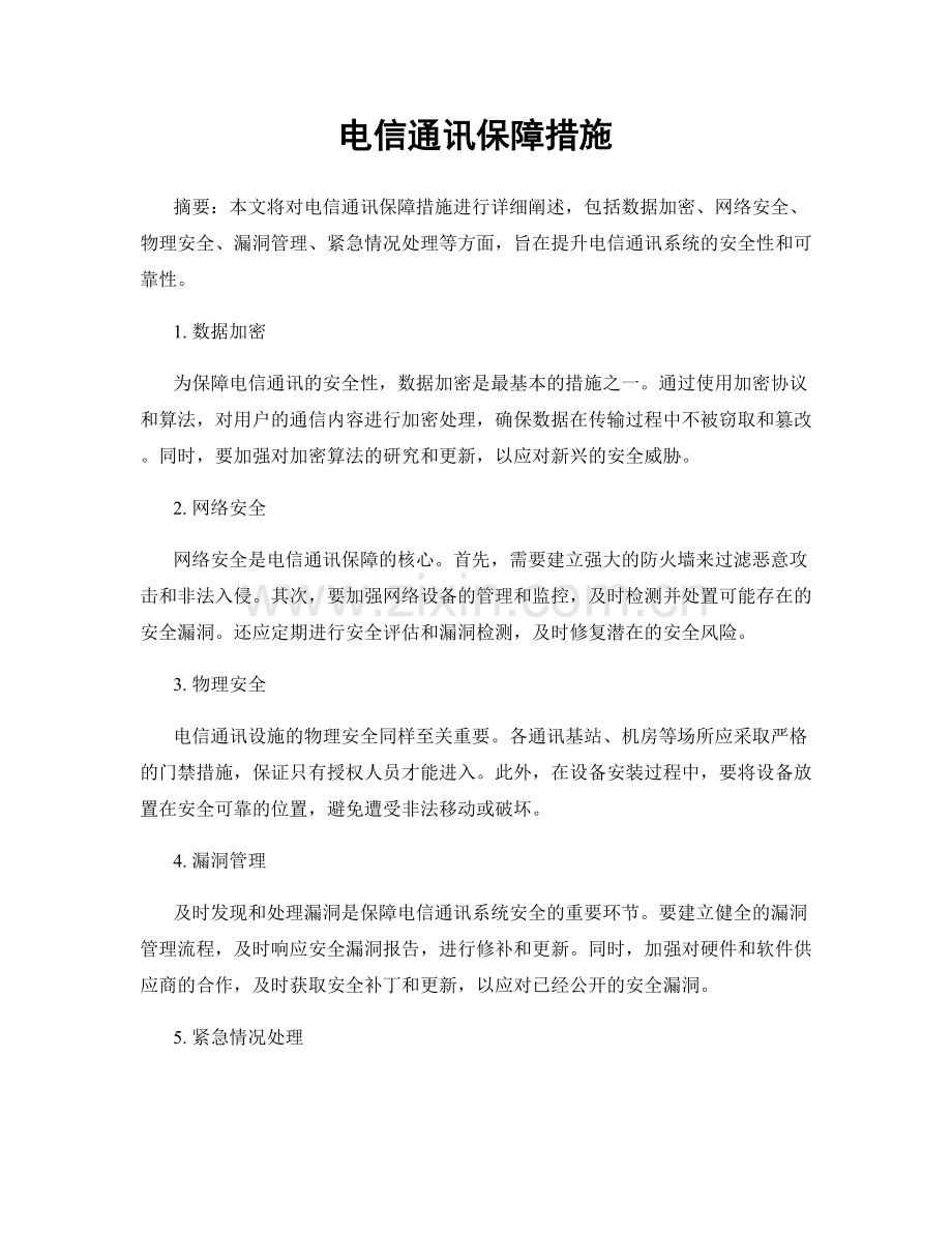 电信通讯保障措施.docx_第1页