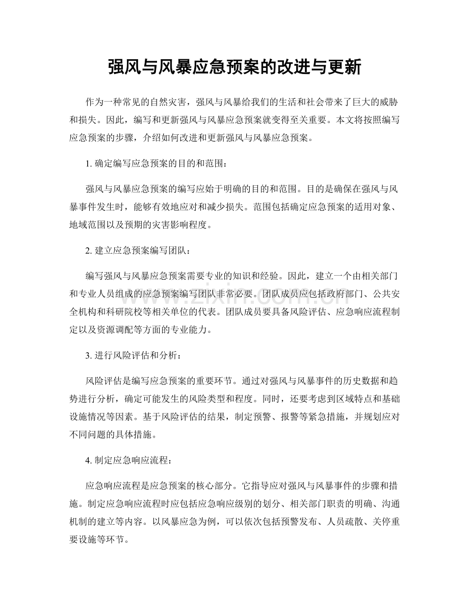 强风与风暴应急预案的改进与更新.docx_第1页