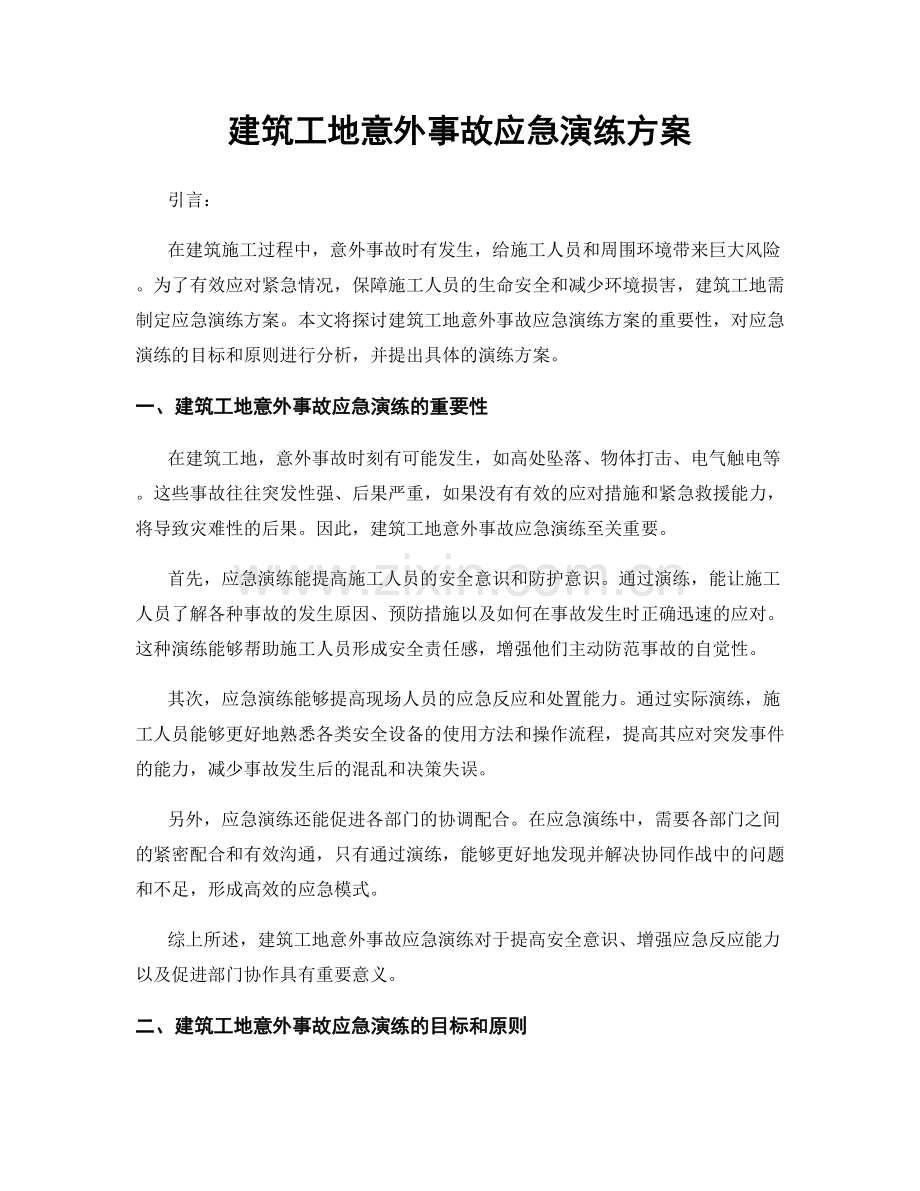 建筑工地意外事故应急演练方案.docx_第1页