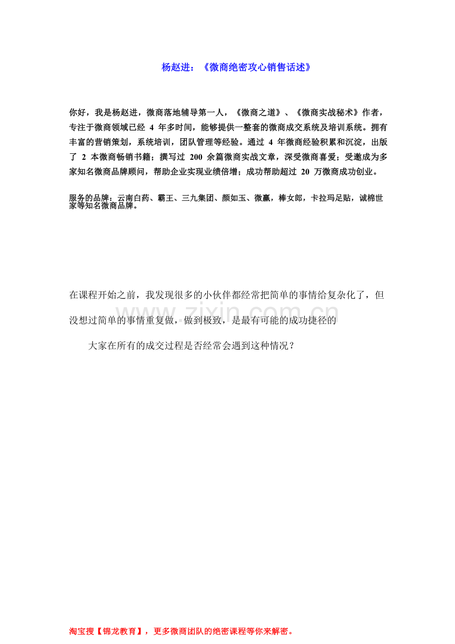 微商学习培训系列大全0003 杨赵进：《微商绝密攻心销售话述》.doc_第1页