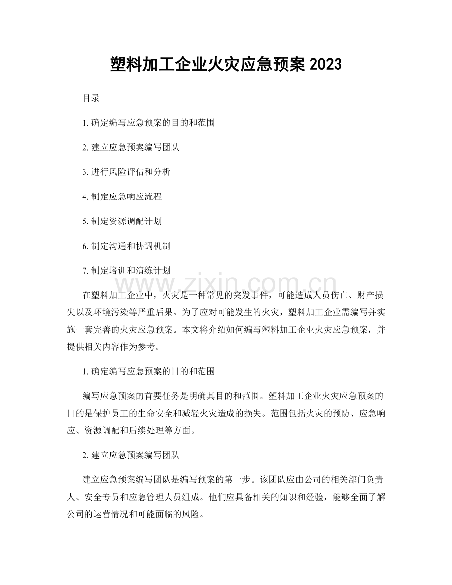 塑料加工企业火灾应急预案2023.docx_第1页