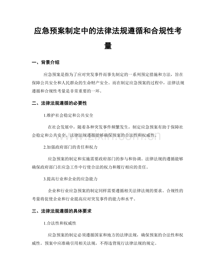 应急预案制定中的法律法规遵循和合规性考量.docx_第1页