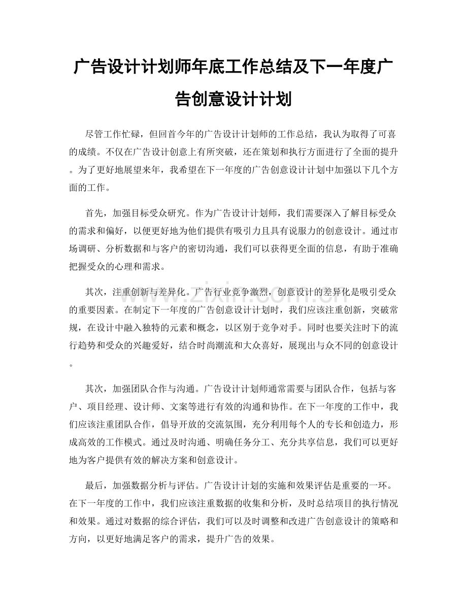 广告设计计划师年底工作总结及下一年度广告创意设计计划.docx_第1页