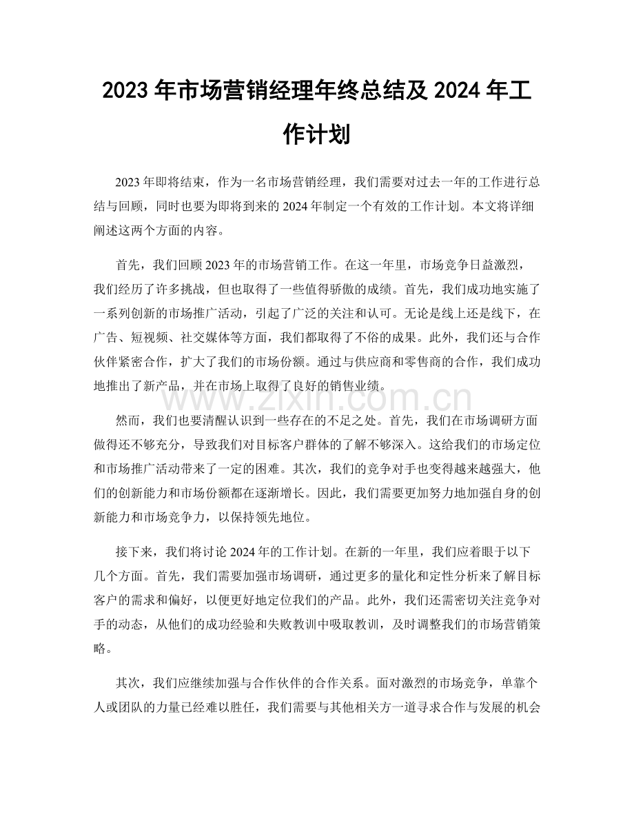 2023年市场营销经理年终总结及2024年工作计划.docx_第1页