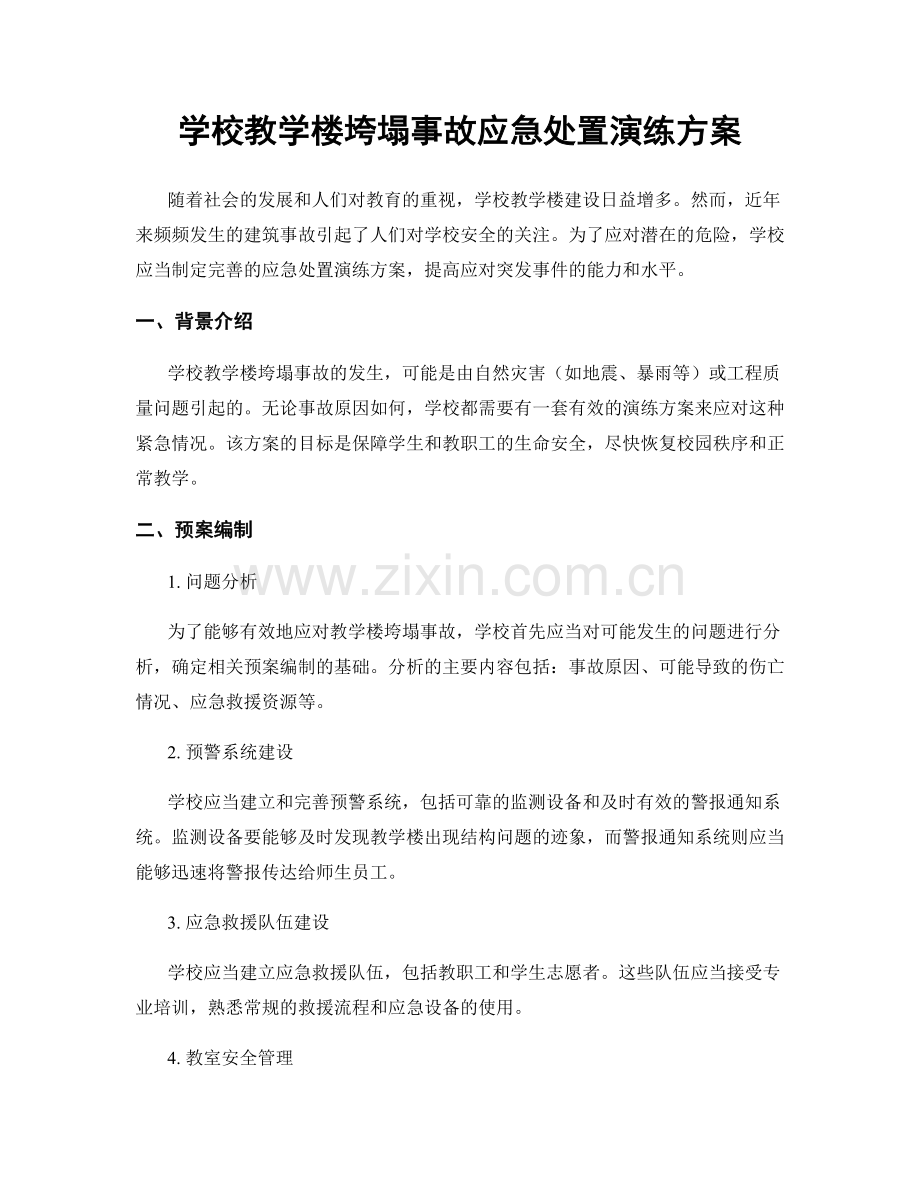 学校教学楼垮塌事故应急处置演练方案.docx_第1页