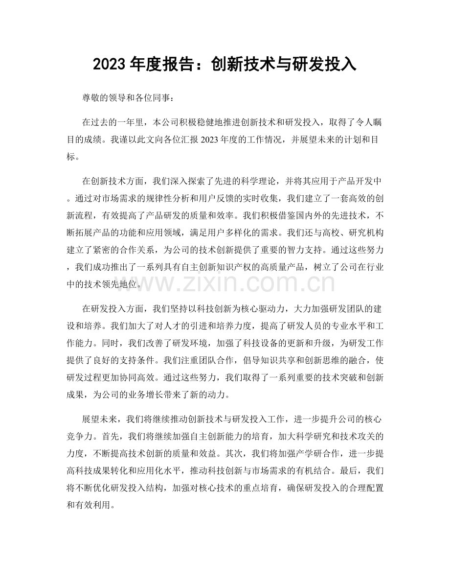 2023年度报告：创新技术与研发投入.docx_第1页