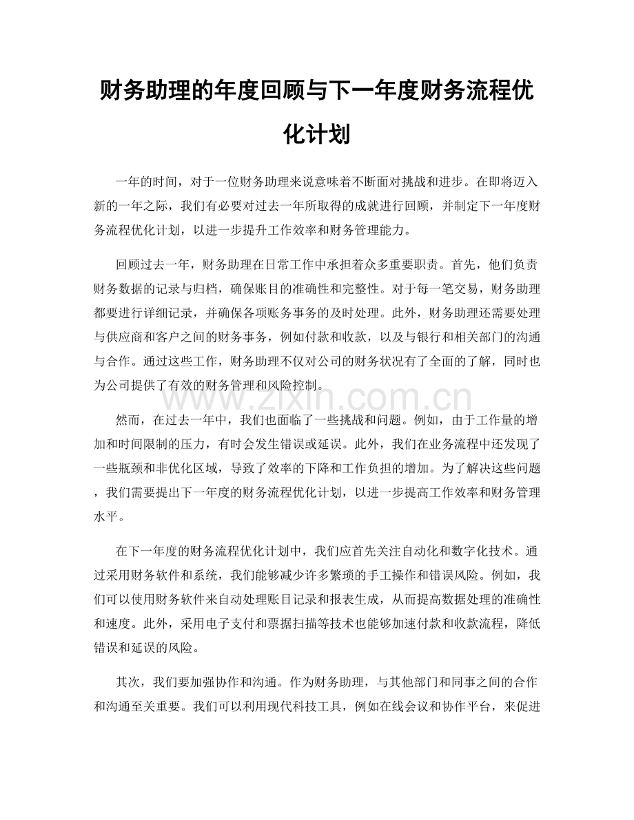 财务助理的年度回顾与下一年度财务流程优化计划.docx_第1页