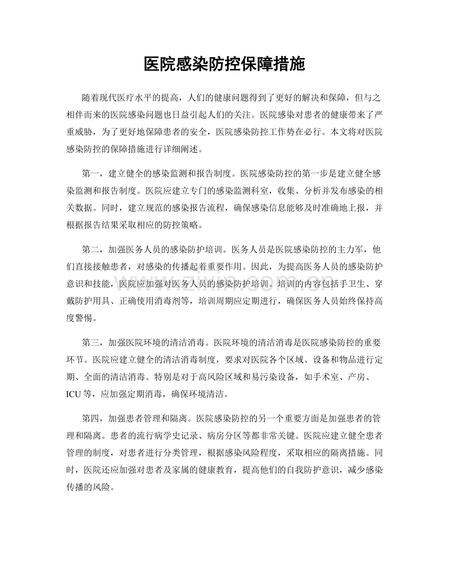 医院感染防控保障措施.docx_第1页