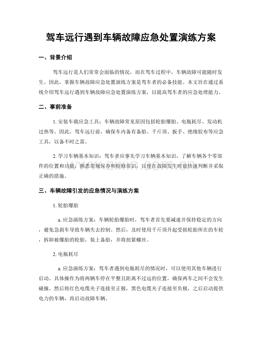 驾车远行遇到车辆故障应急处置演练方案.docx_第1页