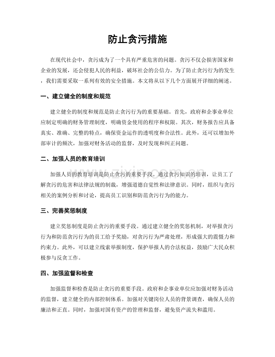 防止贪污措施.docx_第1页