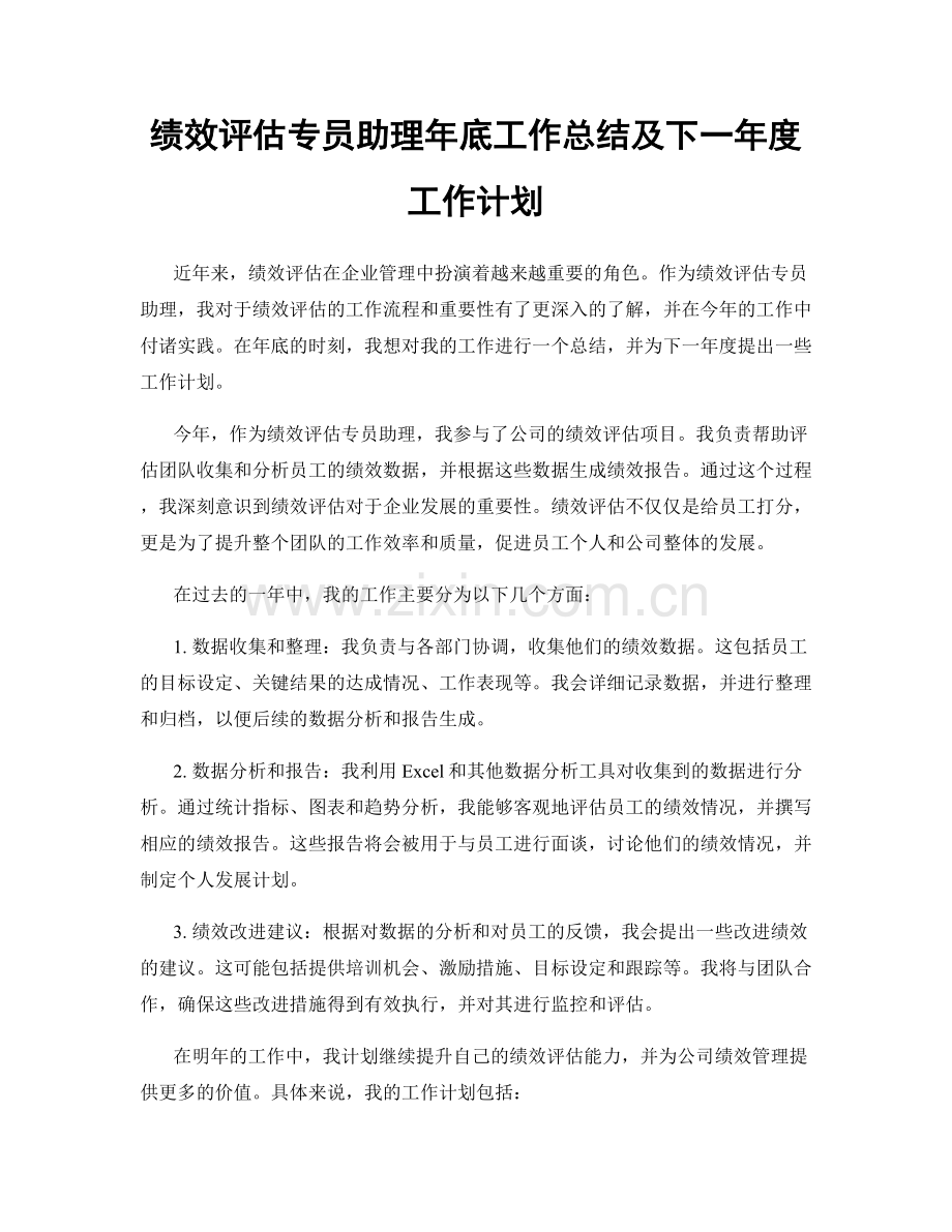 绩效评估专员助理年底工作总结及下一年度工作计划.docx_第1页