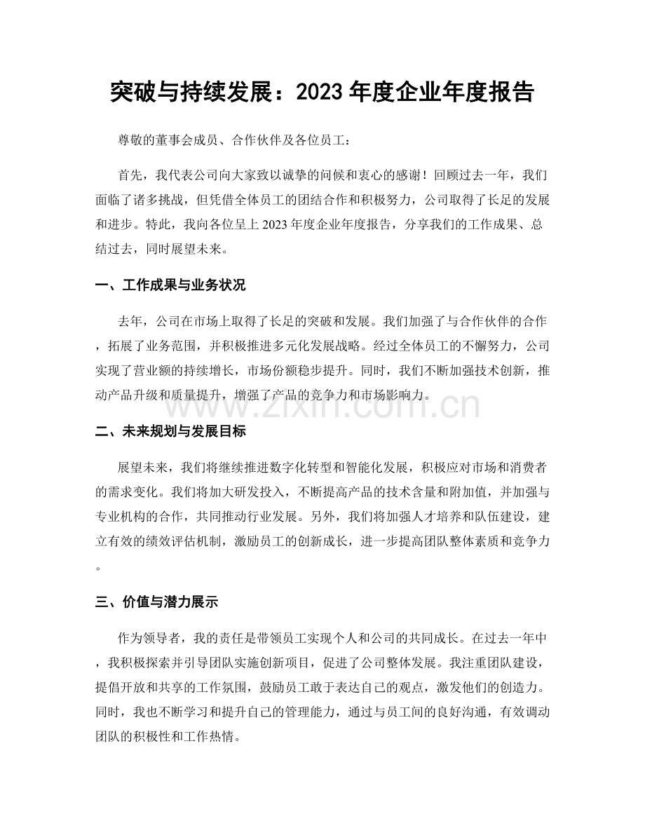 突破与持续发展：2023年度企业年度报告.docx_第1页