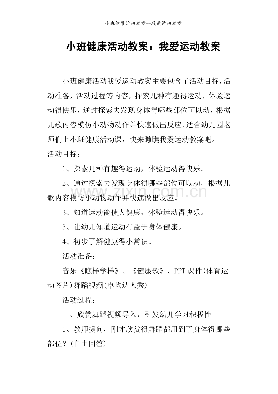 小班健康活动教案--我爱运动教案.doc_第1页