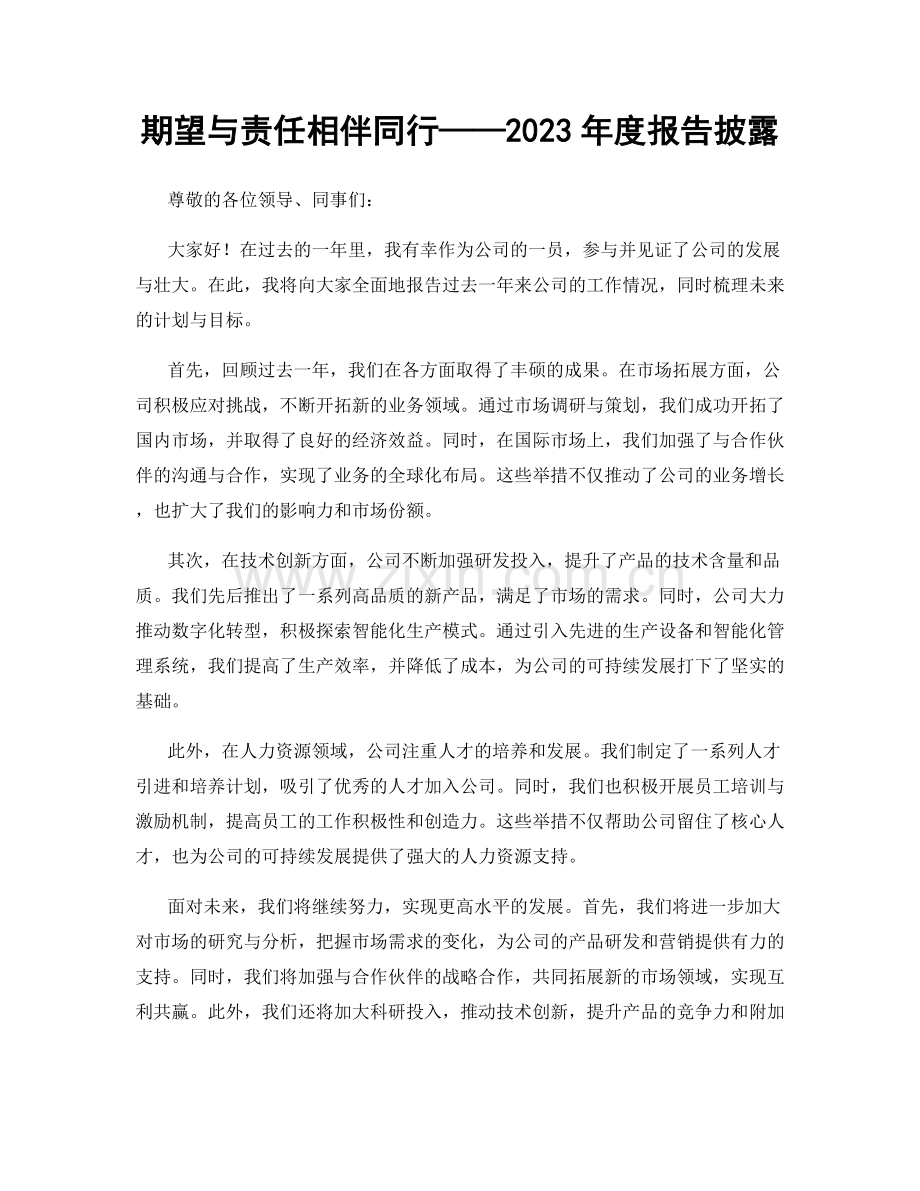 期望与责任相伴同行——2023年度报告披露.docx_第1页