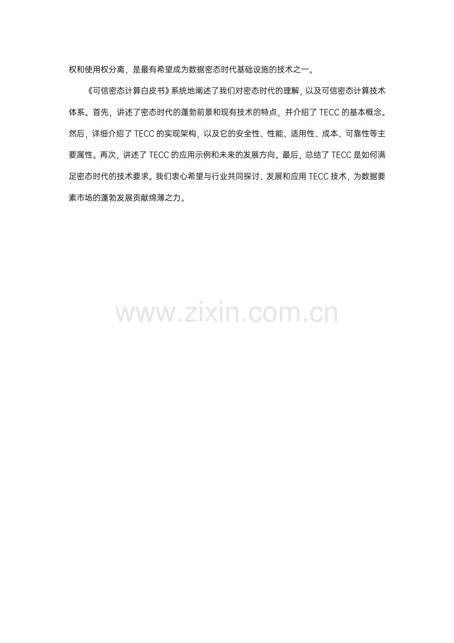 可信密态计算白皮书.pdf_第3页