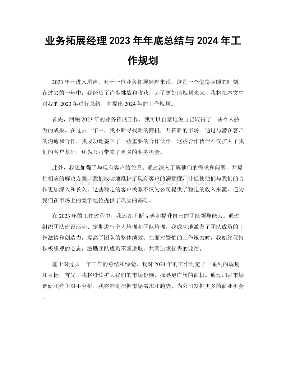 业务拓展经理2023年年底总结与2024年工作规划.docx_第1页