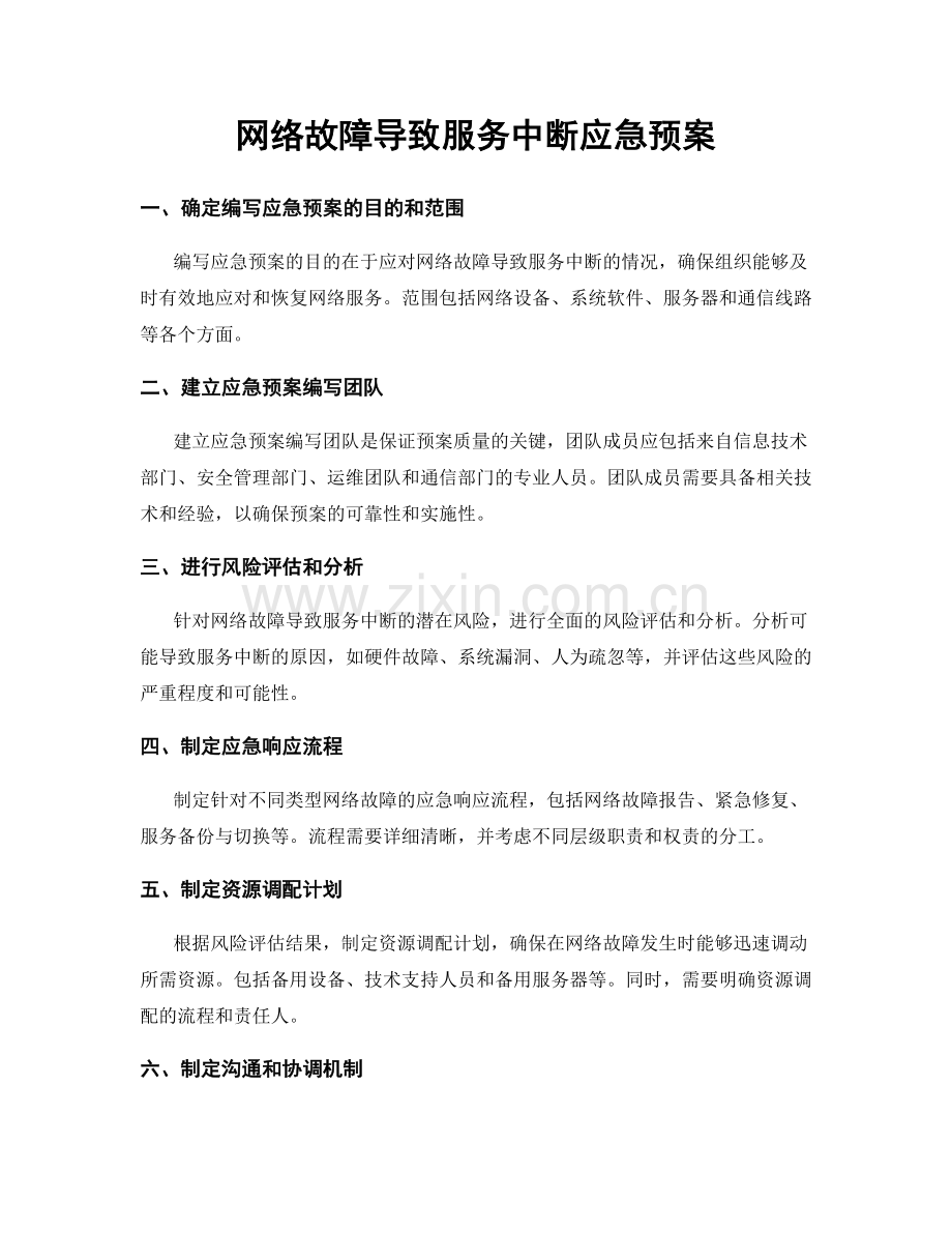 网络故障导致服务中断应急预案.docx_第1页