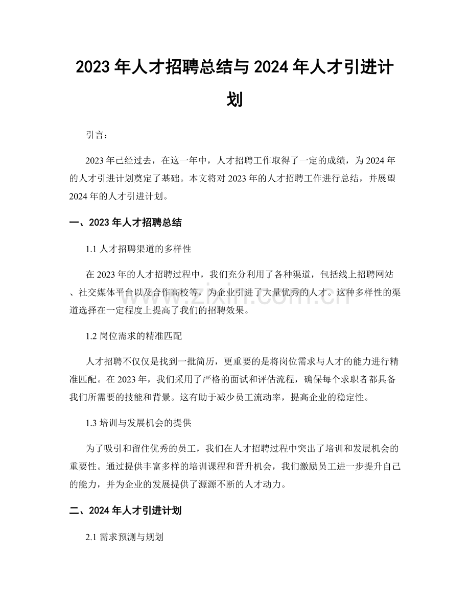 2023年人才招聘总结与2024年人才引进计划.docx_第1页