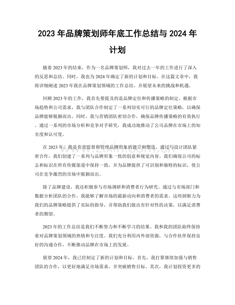 2023年品牌策划师年底工作总结与2024年计划.docx_第1页