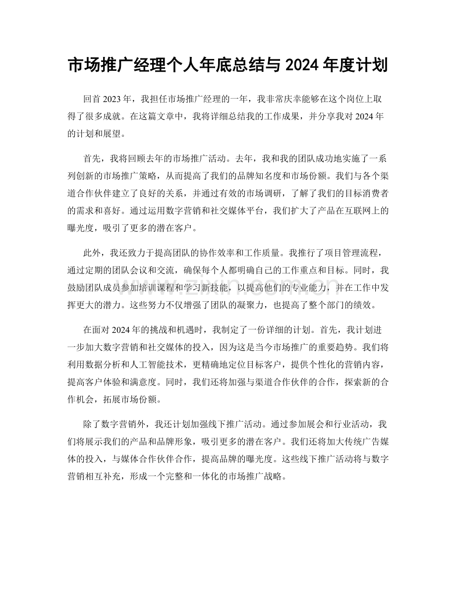 市场推广经理个人年底总结与2024年度计划.docx_第1页