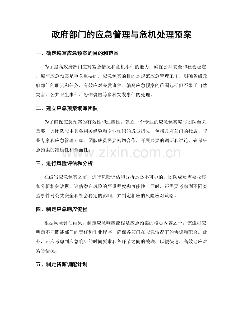 政府部门的应急管理与危机处理预案.docx_第1页