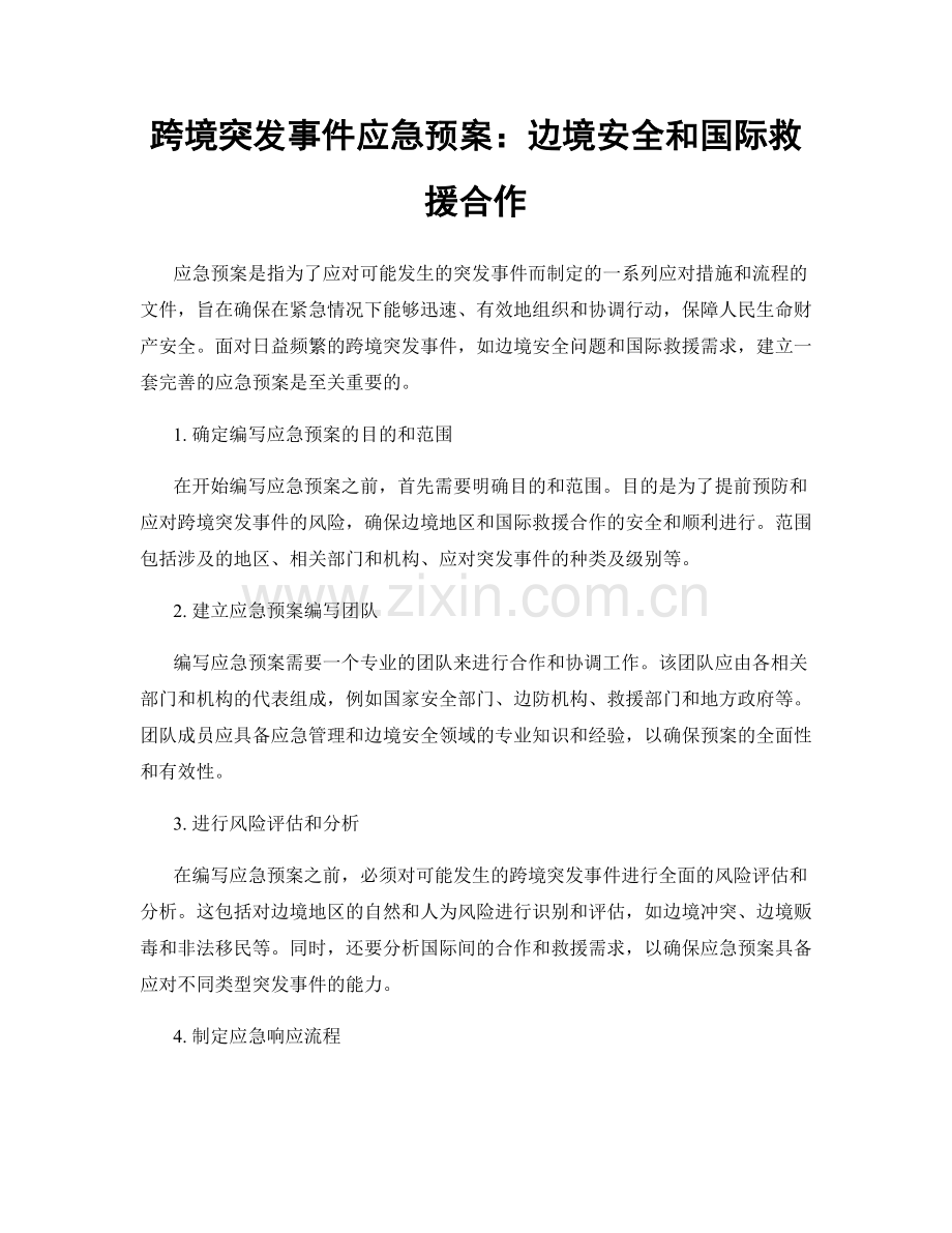 跨境突发事件应急预案：边境安全和国际救援合作.docx_第1页