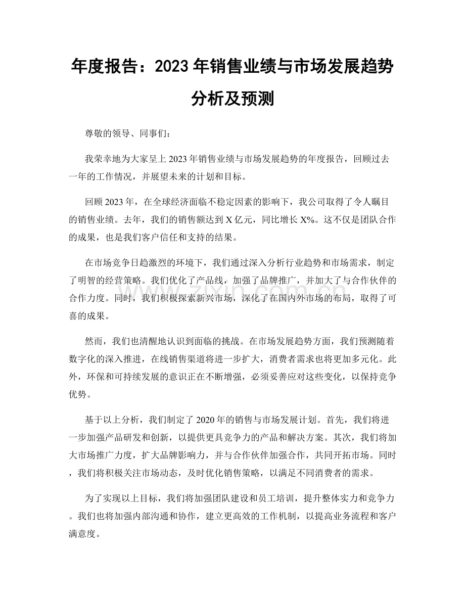 年度报告：2023年销售业绩与市场发展趋势分析及预测.docx_第1页