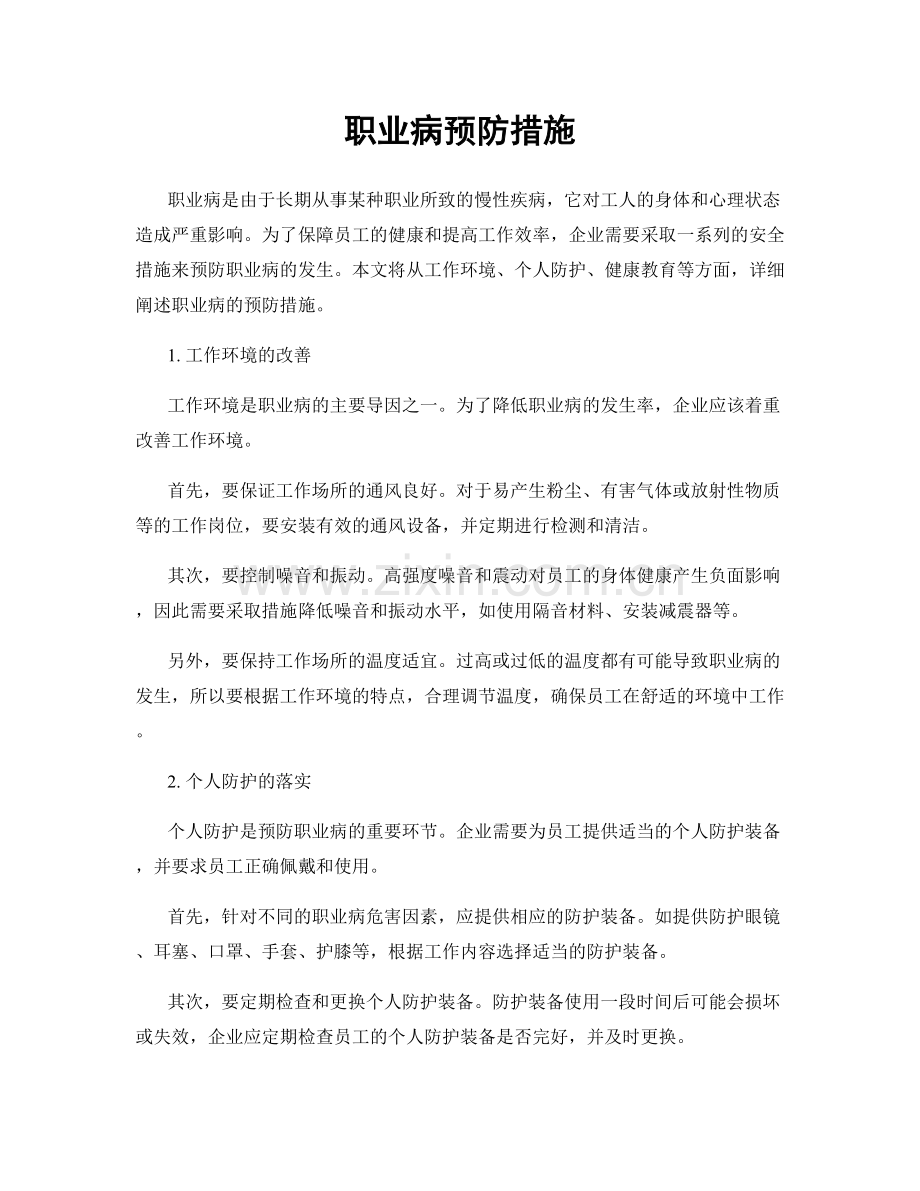 职业病预防措施.docx_第1页