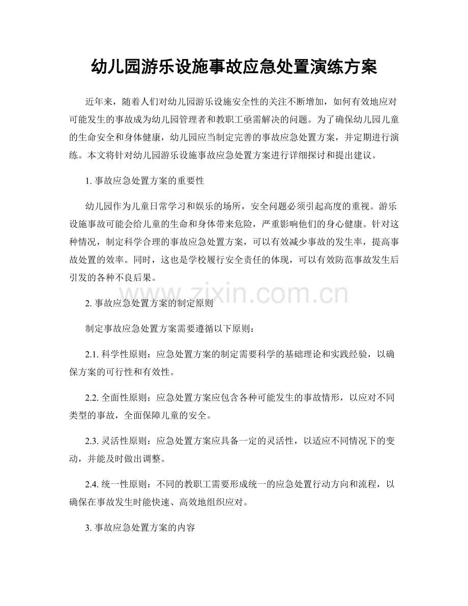 幼儿园游乐设施事故应急处置演练方案.docx_第1页