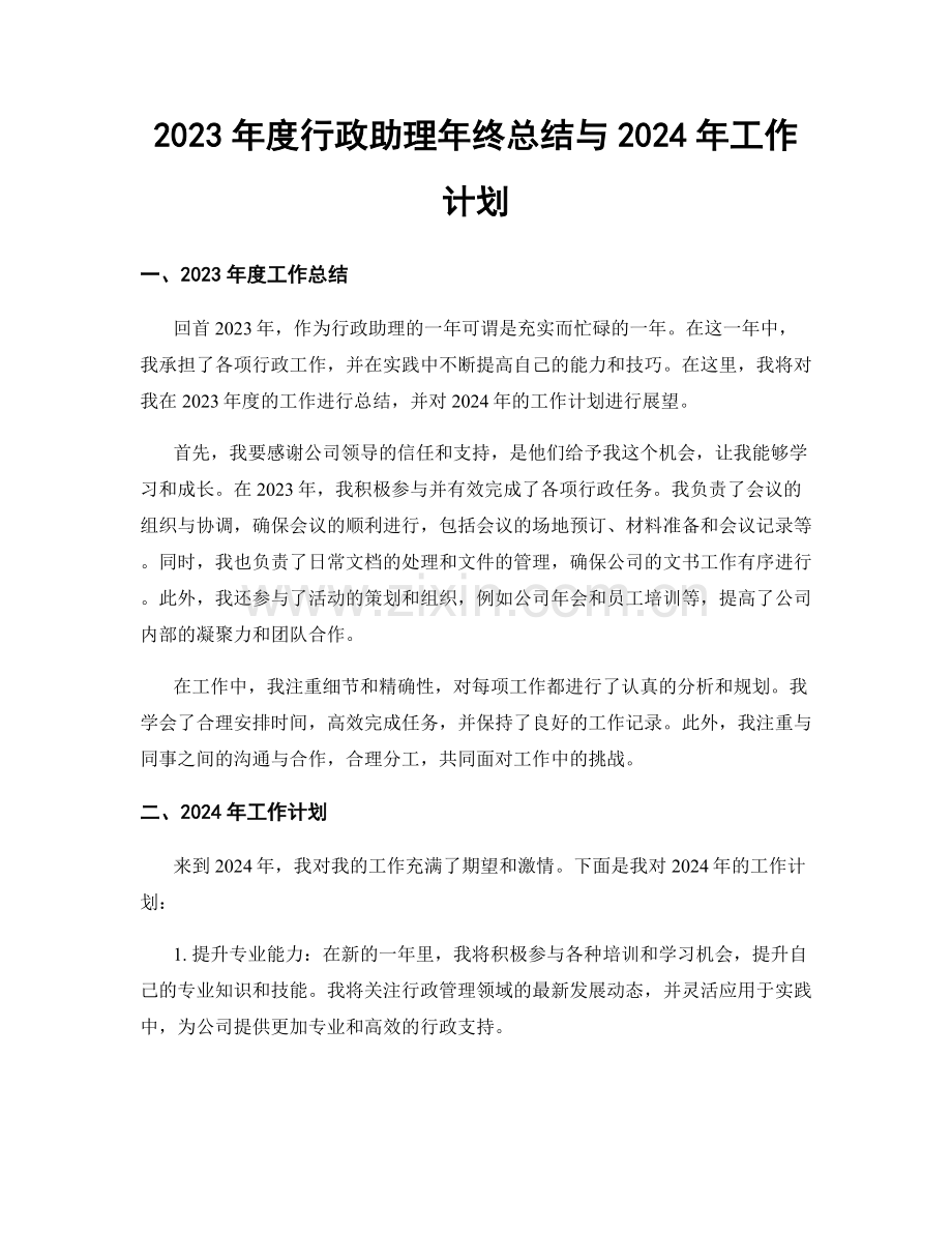 2023年度行政助理年终总结与2024年工作计划.docx_第1页