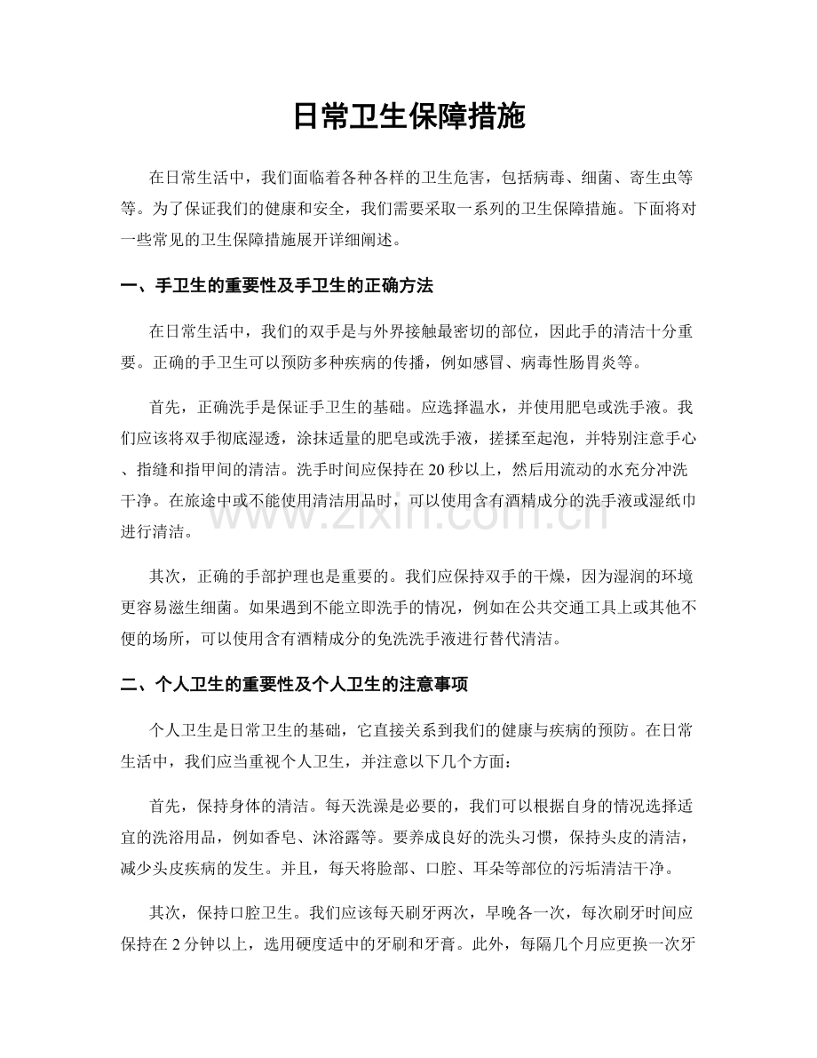 日常卫生保障措施.docx_第1页