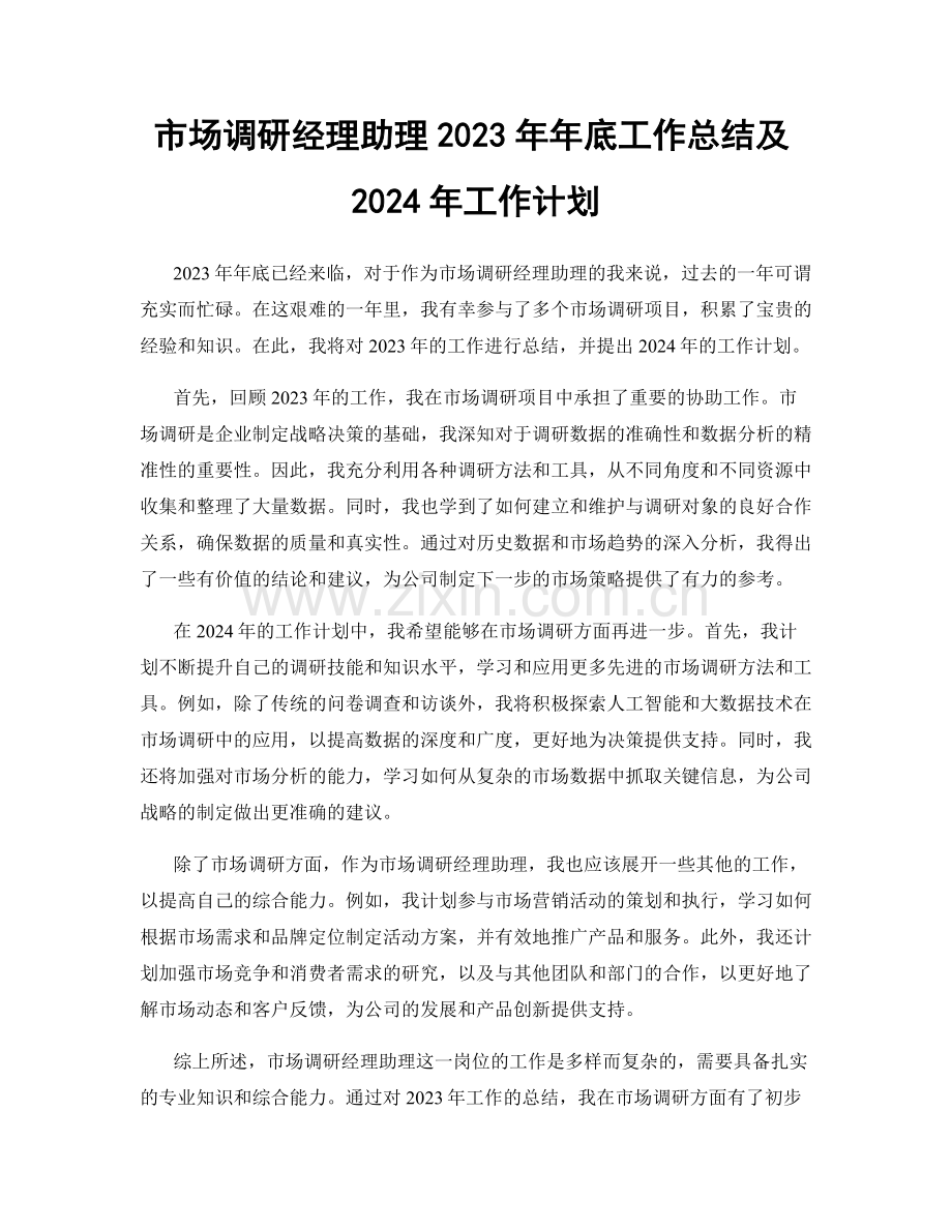 市场调研经理助理2023年年底工作总结及2024年工作计划.docx_第1页