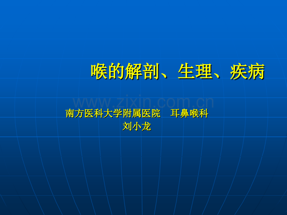 喉的解剖、生理、疾病.ppt_第1页