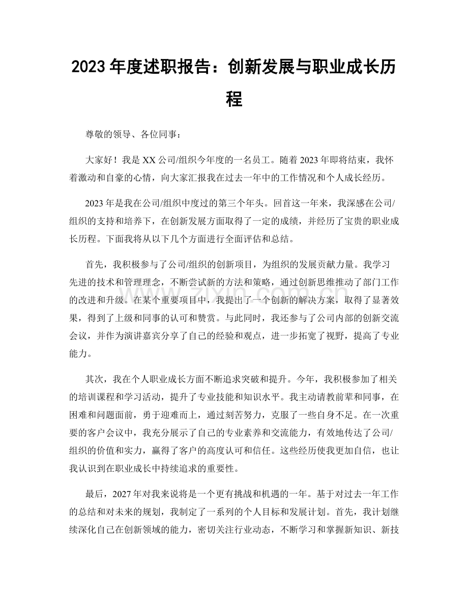 2023年度述职报告：创新发展与职业成长历程.docx_第1页