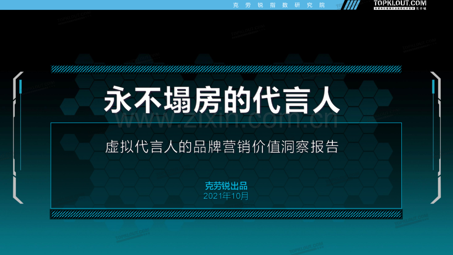 “永不塌房的代言人”——虚拟代言人的品牌营销价值洞察报告.pdf_第1页