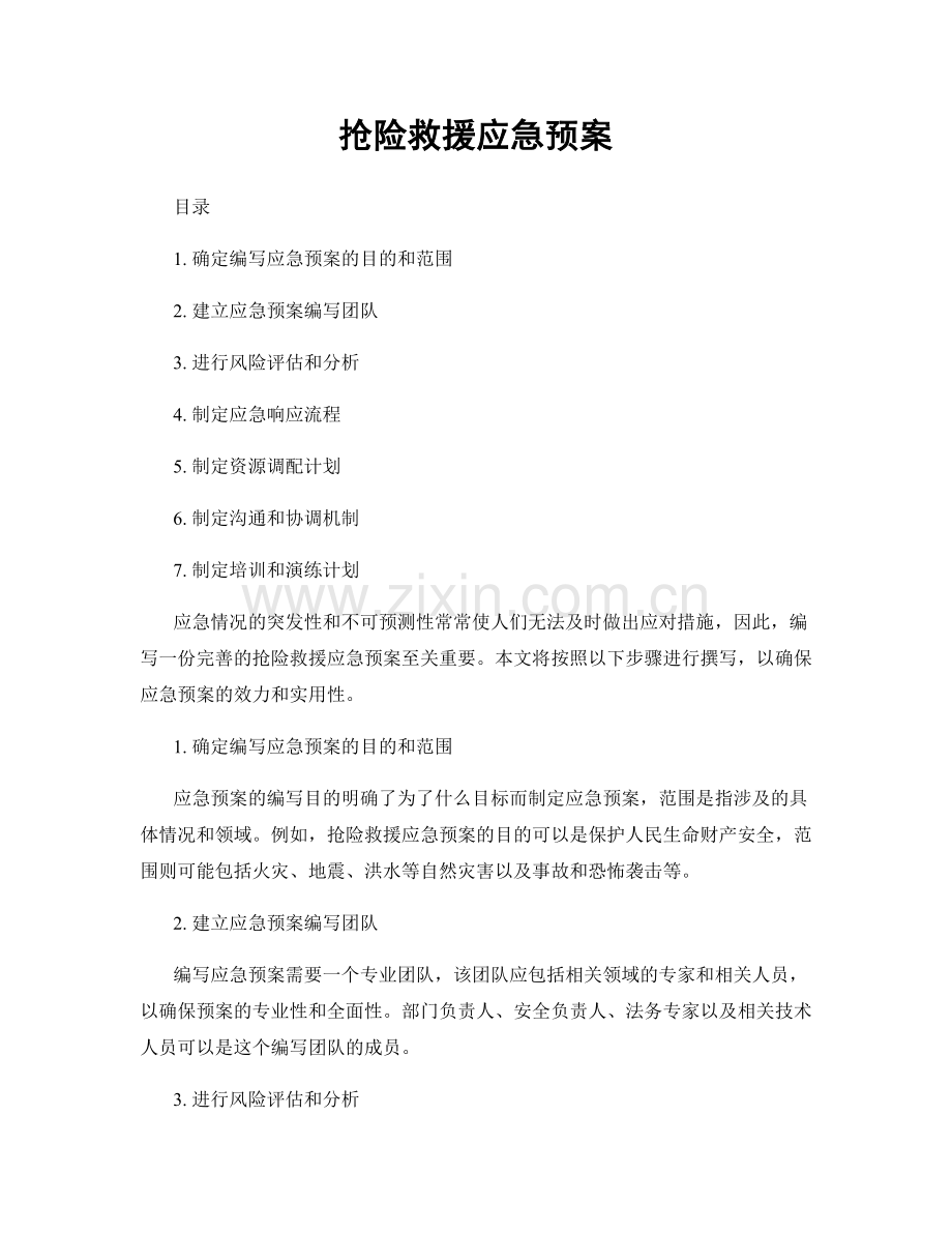 抢险救援应急预案.docx_第1页