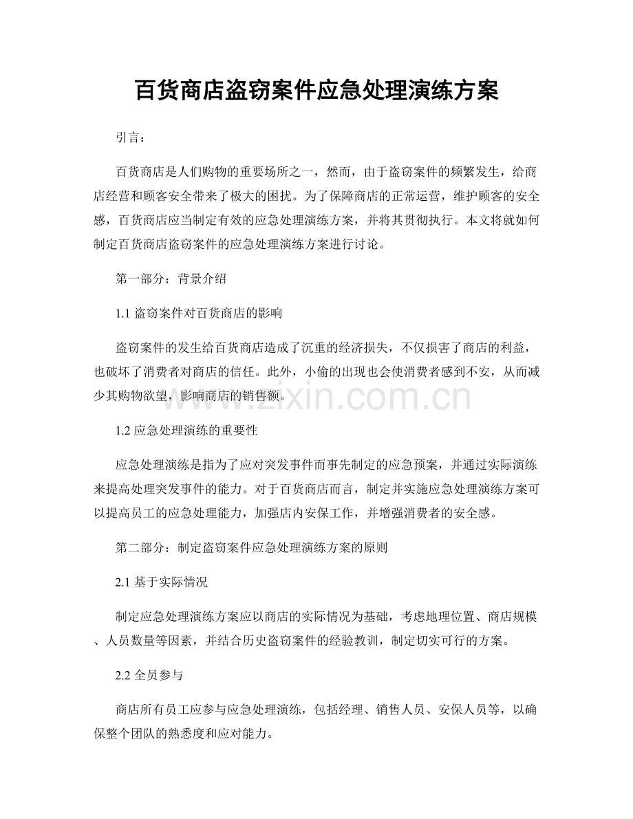 百货商店盗窃案件应急处理演练方案.docx_第1页