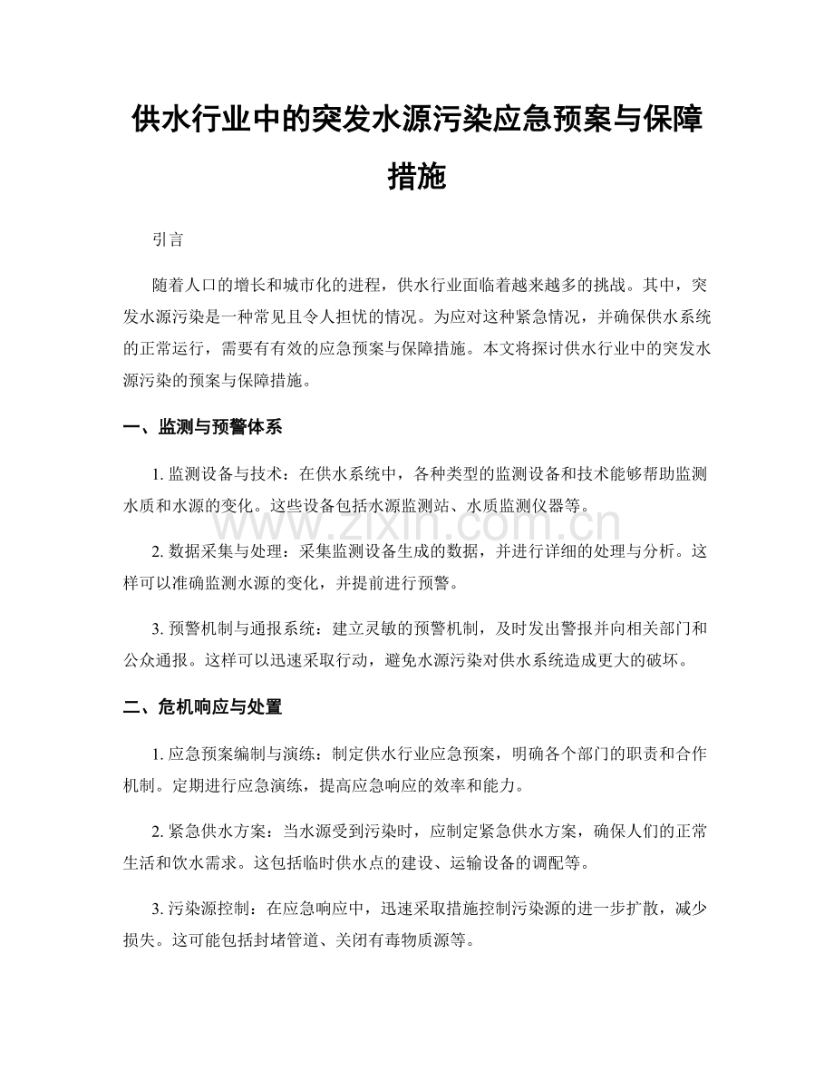 供水行业中的突发水源污染应急预案与保障措施.docx_第1页