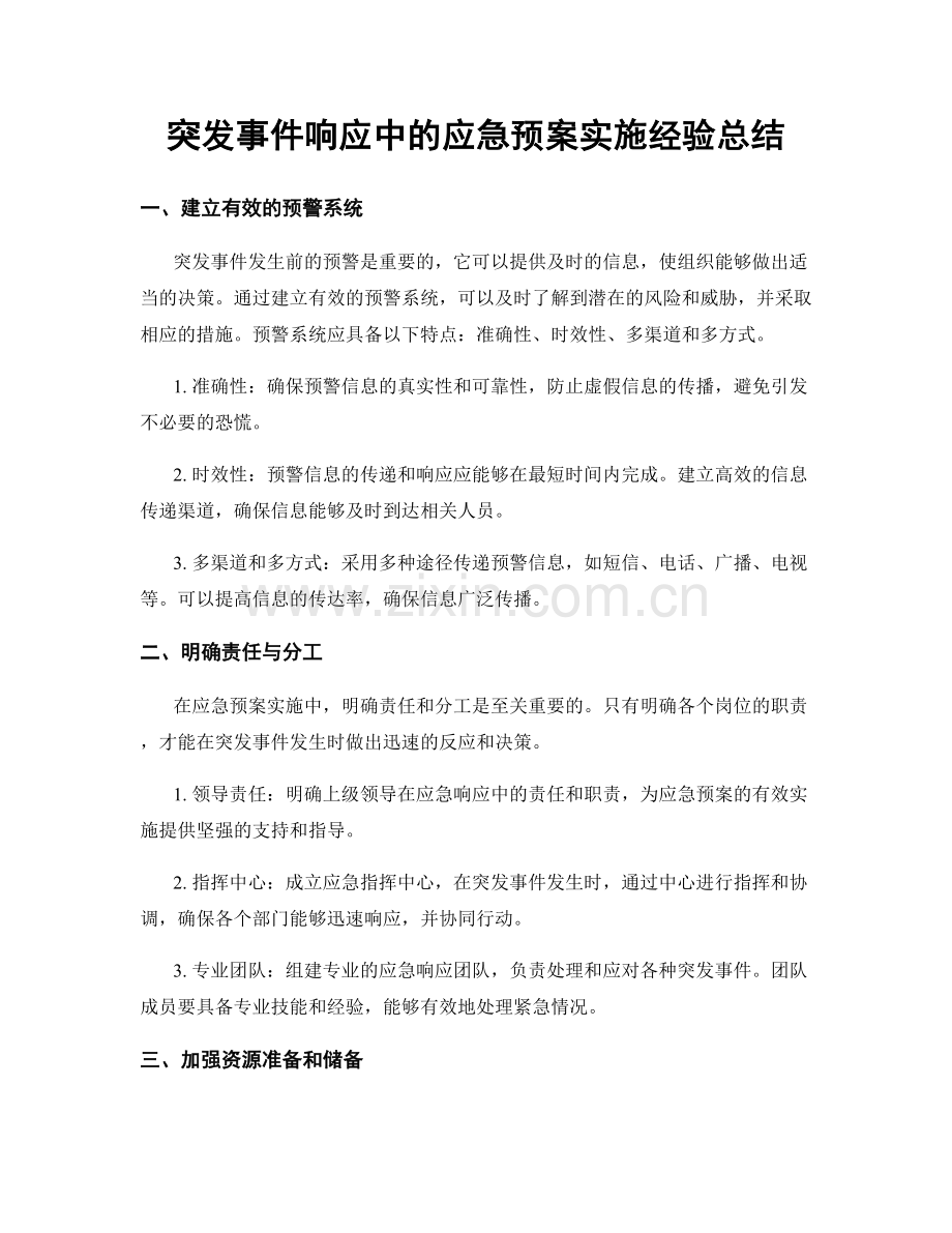 突发事件响应中的应急预案实施经验总结.docx_第1页