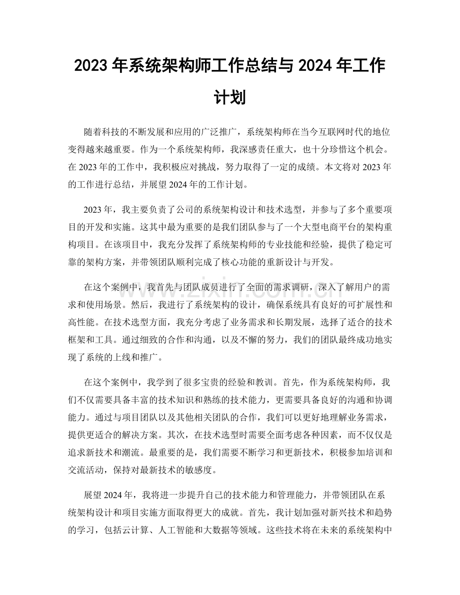 2023年系统架构师工作总结与2024年工作计划.docx_第1页