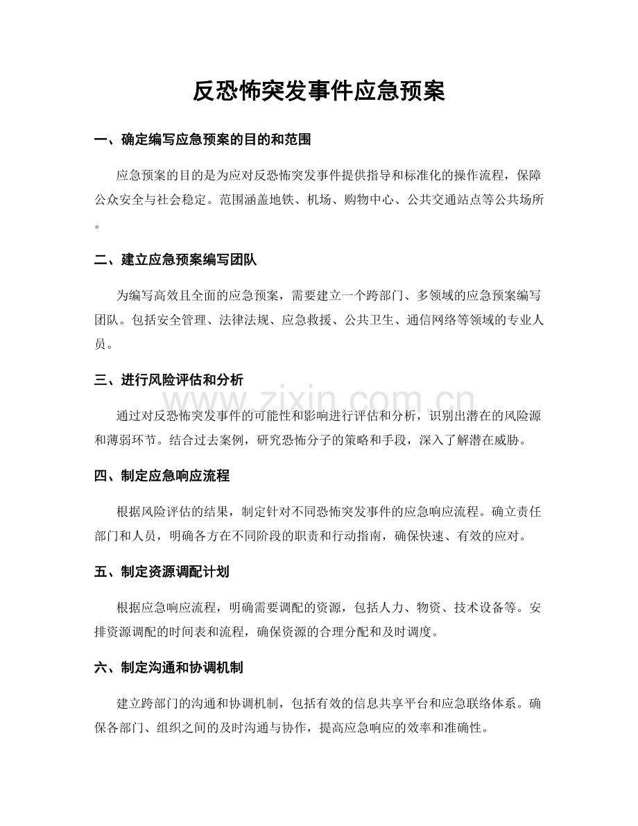 反恐怖突发事件应急预案.docx_第1页