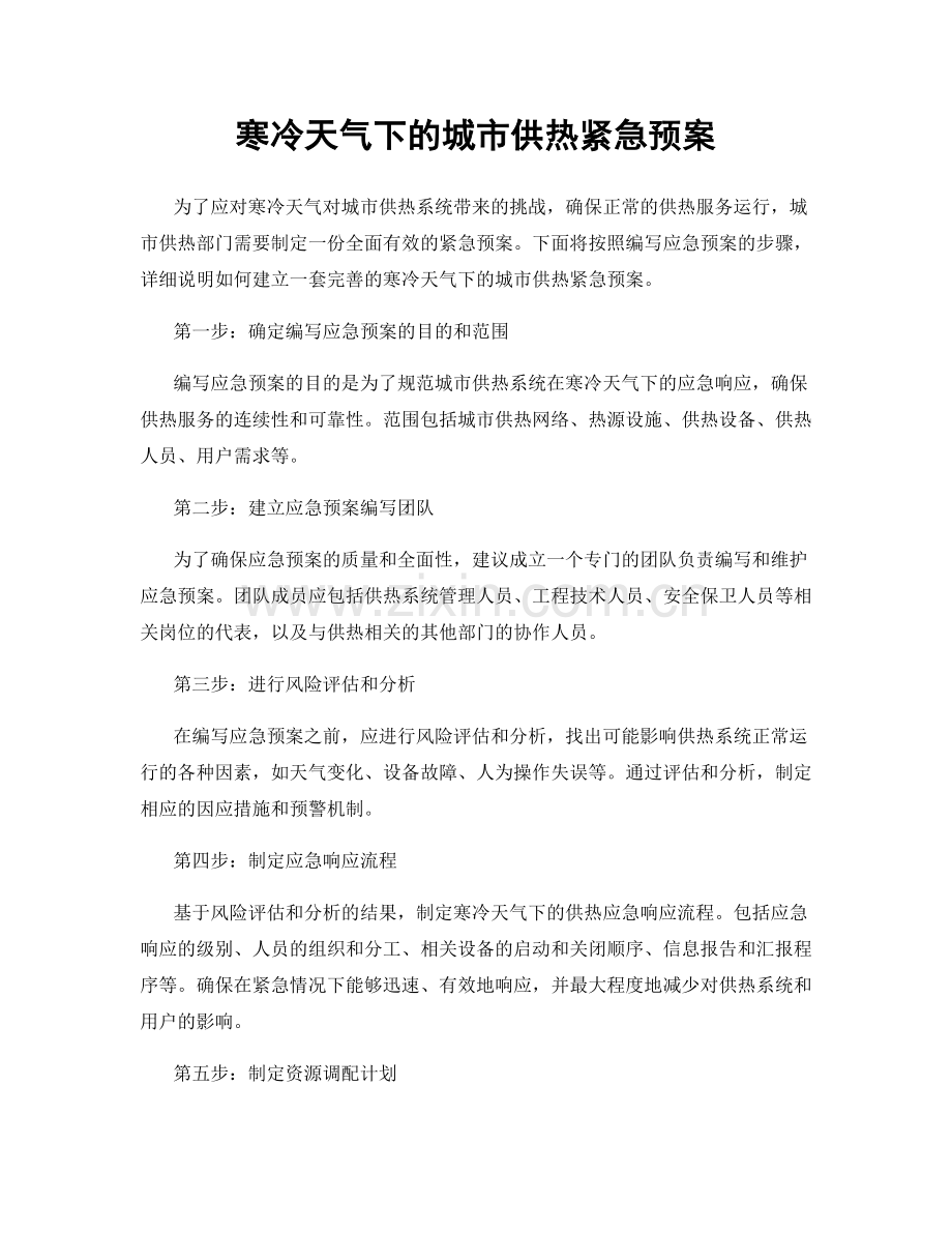 寒冷天气下的城市供热紧急预案.docx_第1页