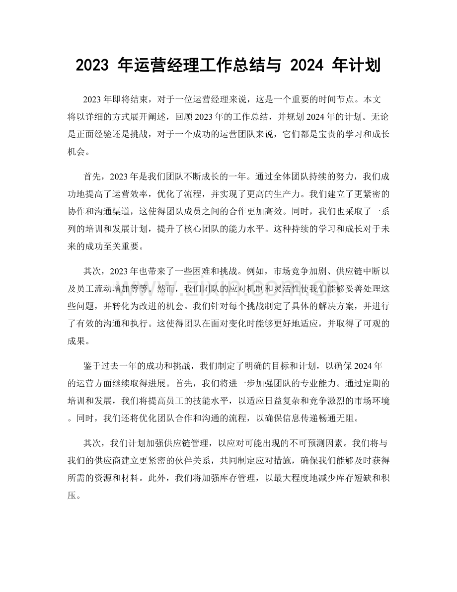 2023 年运营经理工作总结与 2024 年计划.docx_第1页