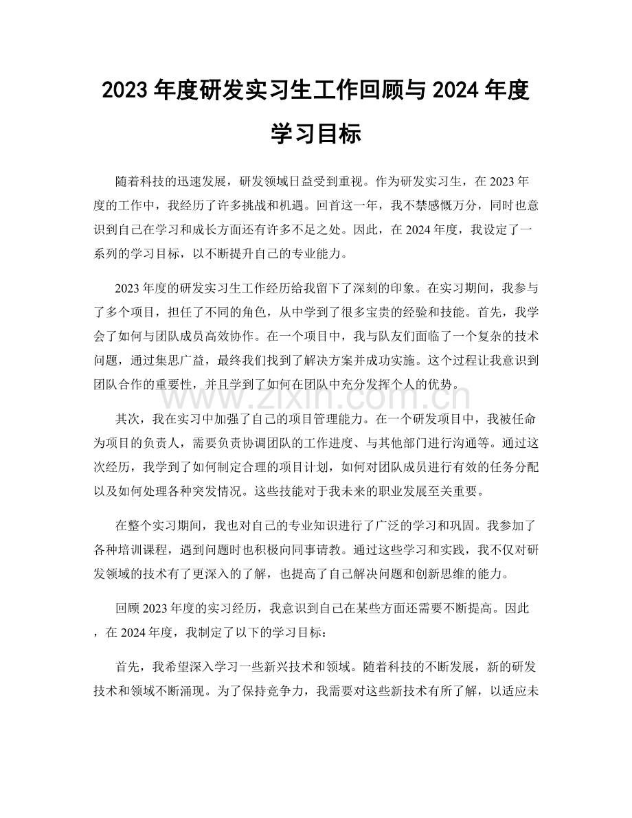 2023年度研发实习生工作回顾与2024年度学习目标.docx_第1页