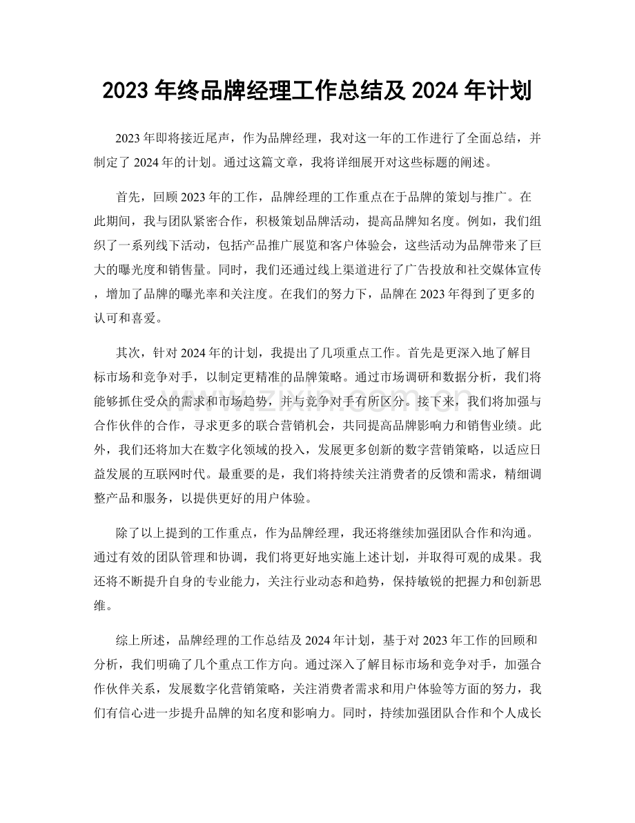 2023年终品牌经理工作总结及2024年计划.docx_第1页